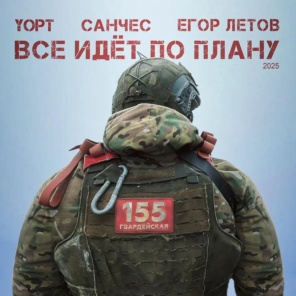 Все идёт по плану 2025 - Yopt, Санчес, Егор Летов