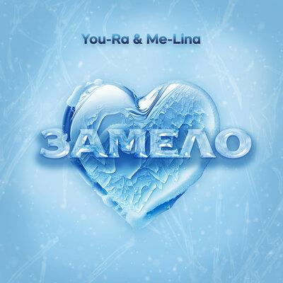 You-Ra, Me-Lina - Замело