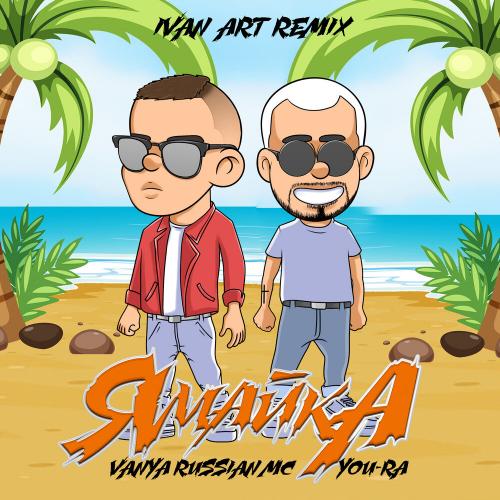 You-Ra & Vanya RussianMc - Ямайка (Ivan Art Remix)