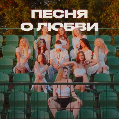 youaresobad - Песня о любви (3