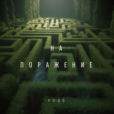 На поражение - YouG