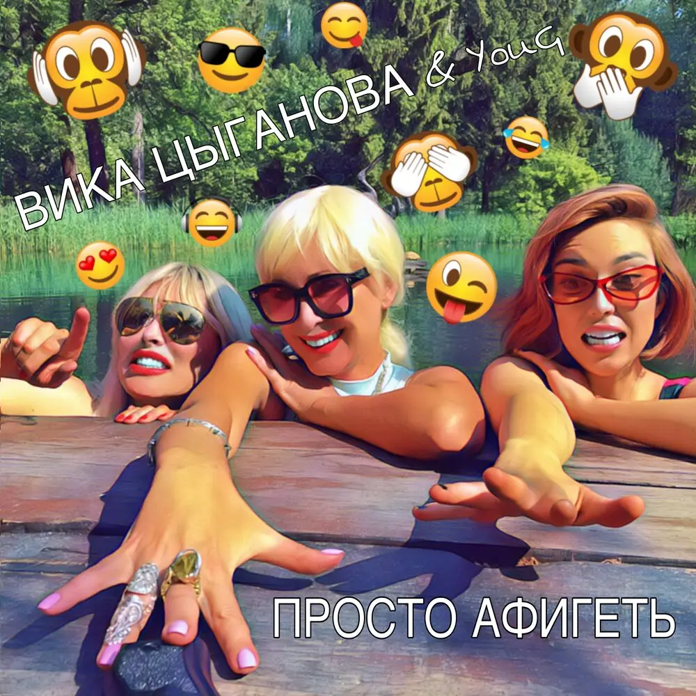 Просто афигеть - YouG, Вика Цыганова