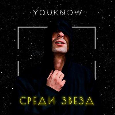 Половинка - Youknow