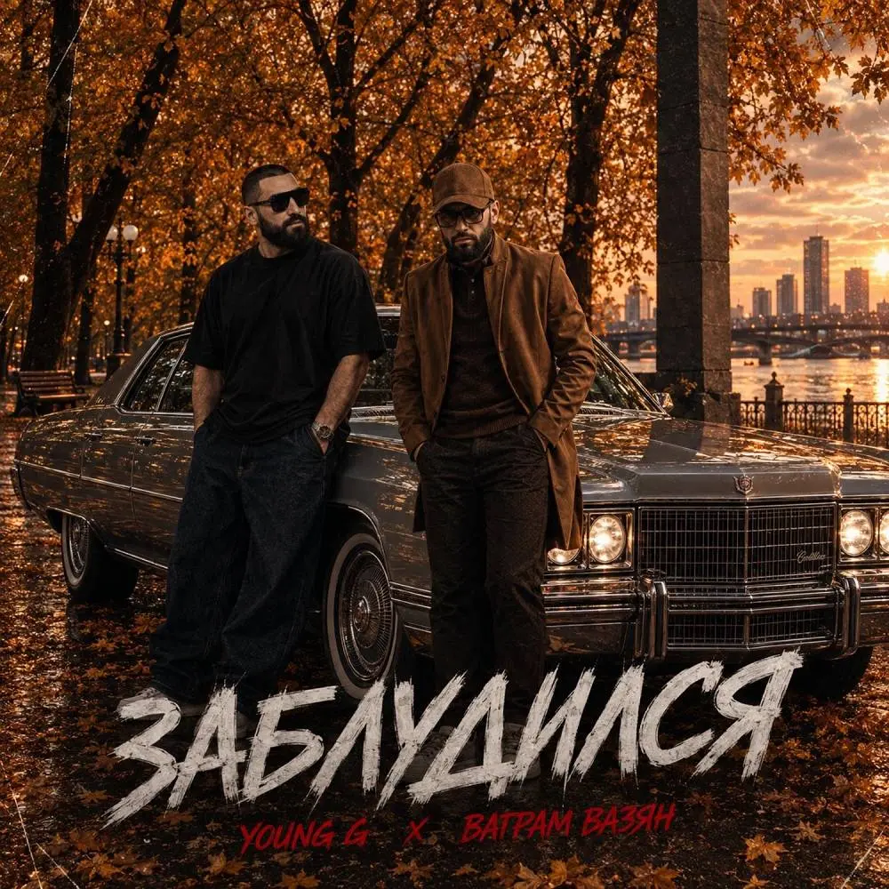 Заблудился - Young G, Ваграм Вазян