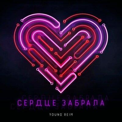 Young Reim - Сердце забрала