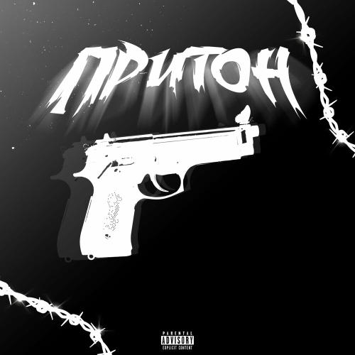 Притон - Young Trasher