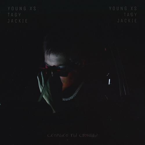 Young XS & TAGY feat. Jackie - Сколько ты стоишь