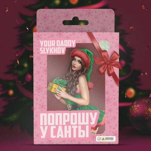 Your Daddy feat. Slykhov - Попрошу У Санты