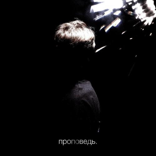 your evil - Проповедь