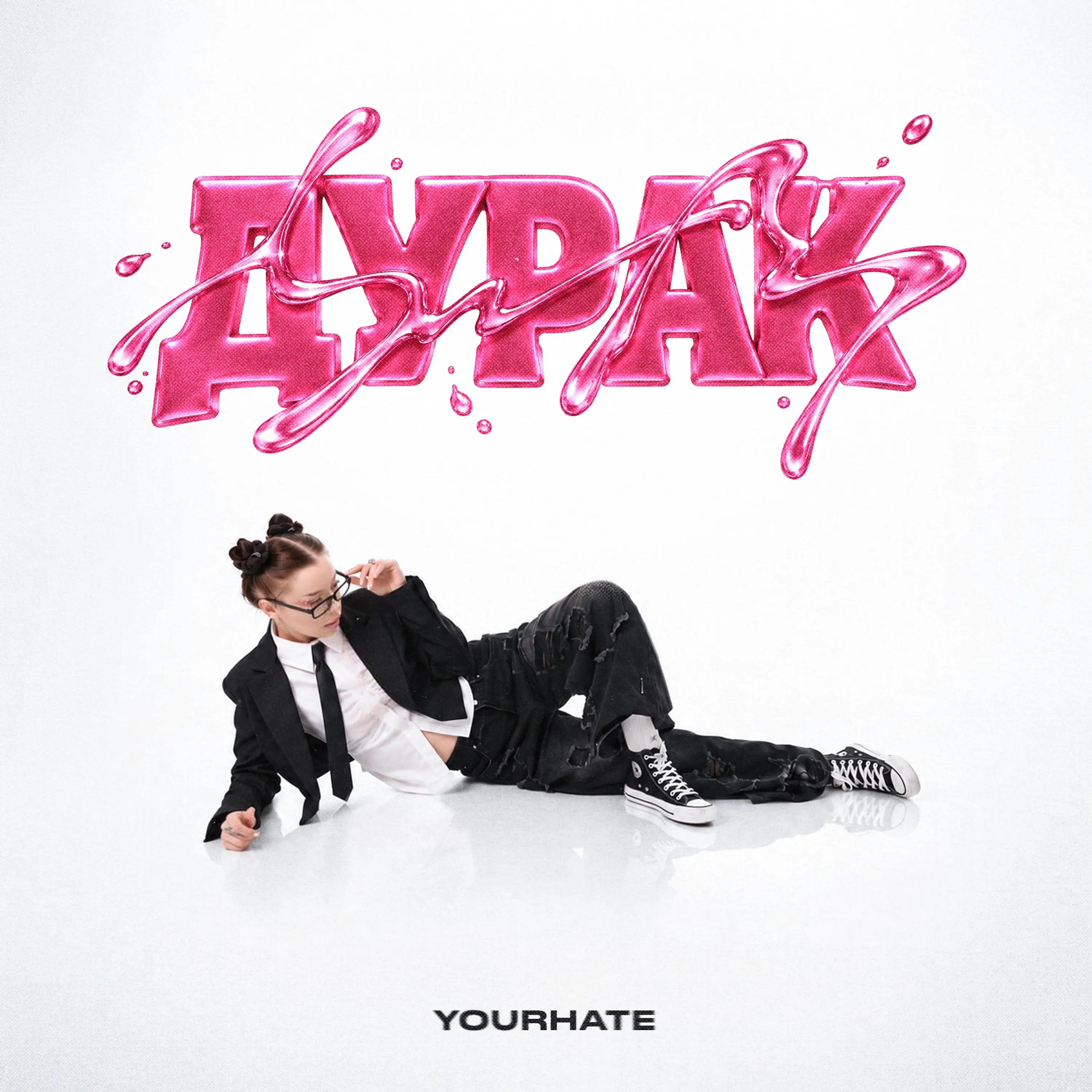 Дурак - YOURHATE