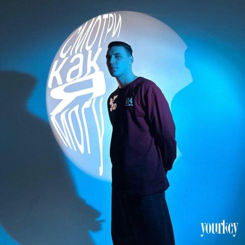 YOURKEY - Cмотри как я могу