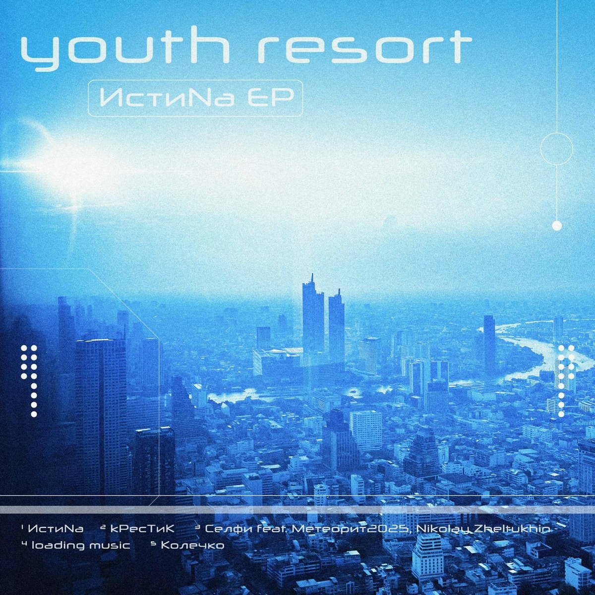 ИстиNa - YOUTH RESORT