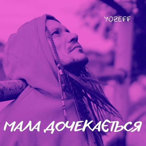 Мала Дочекається - YOZEFF