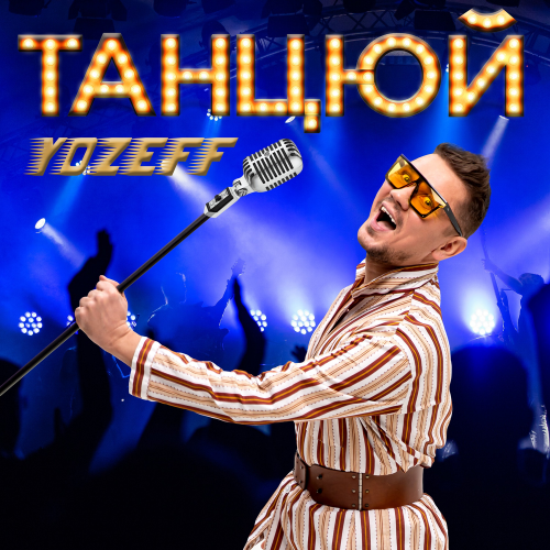 Танцюй - YOZEFF