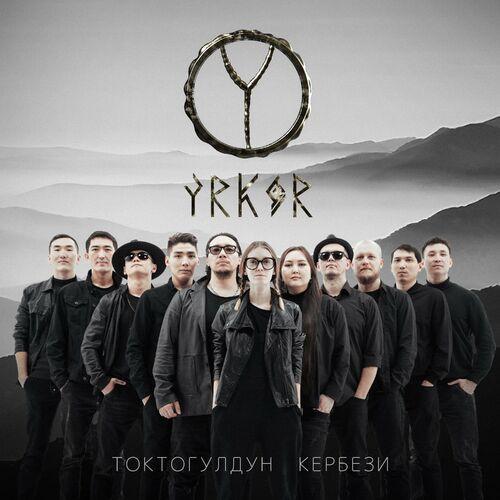 Токтогулдун кербези - YRKOR