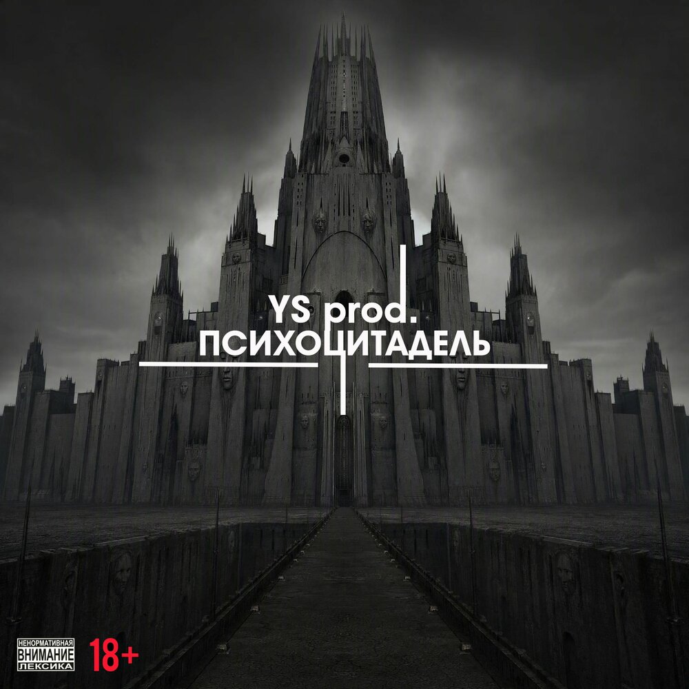 Психоцитадель (Prod. by YS) - YS prod