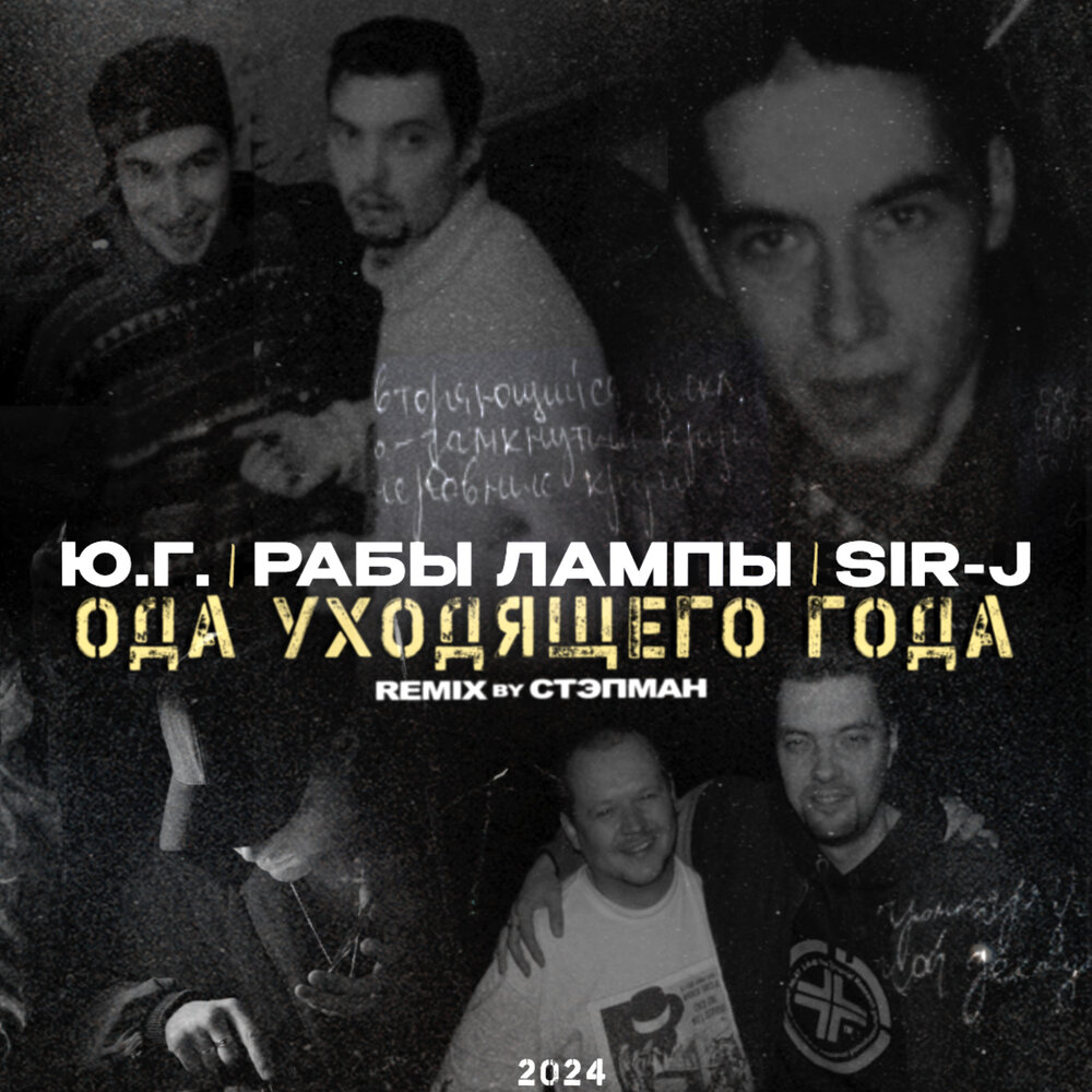 Ода уходящего года Remix by Stepman (feat. Sir J, Рабы Лампы) - Ю.Г., Рабы Лампы, Sir J