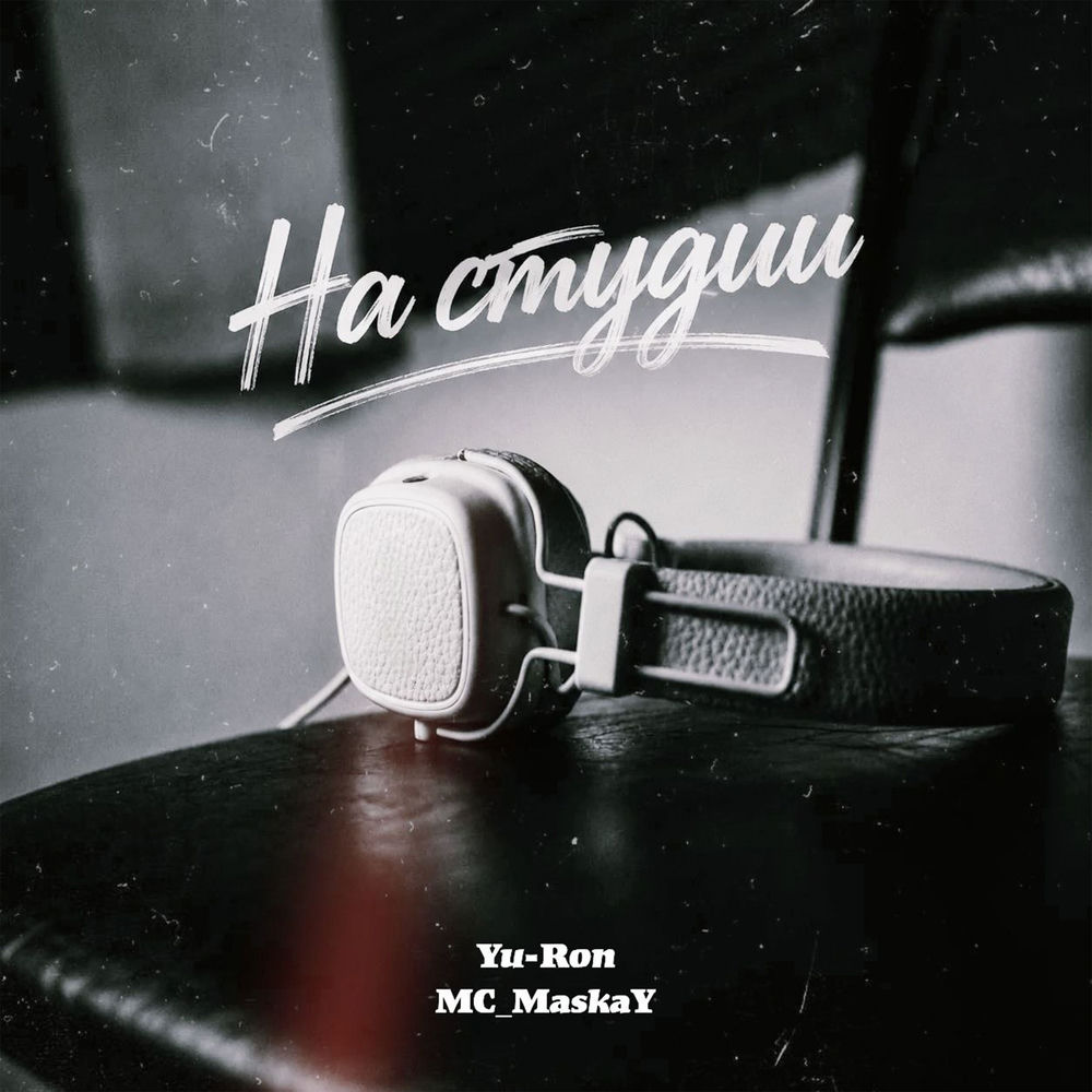 На Студии - Yu-ron & Mc_MaskaY