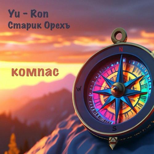 Yu-Ron, Старик Орехъ - Компас