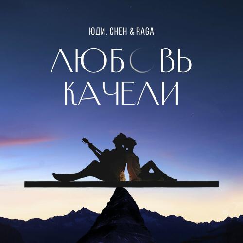 ЮДИ & CHEH & RAGA - Любовь Качели