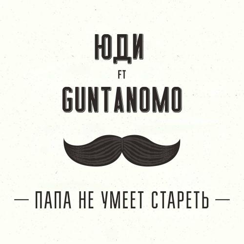 ЮДИ feat. Guntanomo - Папа Не Умеет Стареть