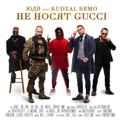 Не Носят Gucci - ЮДИ feat. Kudzai & Remo