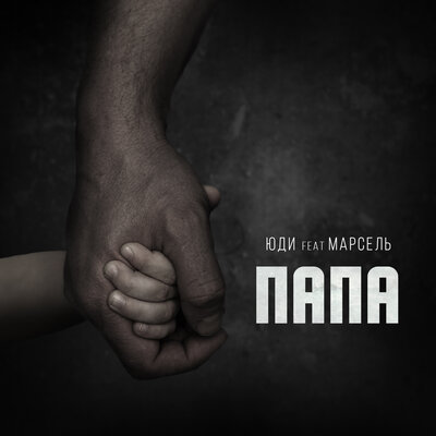 Папа - ЮДИ