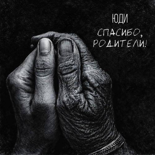 ЮДИ - Спасибо родители