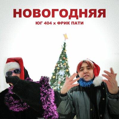 ЮГ 404, ФРИК ПАТИ - НОВОГОДНЯЯ