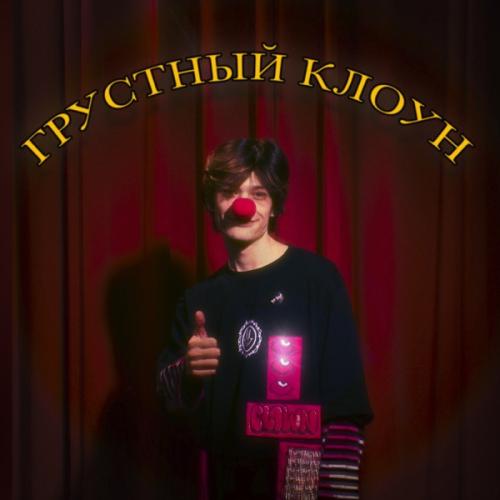 ЮГ 404 - Грустный Клоун