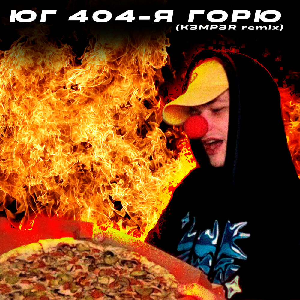 ГОРЮ (K3MP3R Remix) - ЮГ 404, K3MP3R