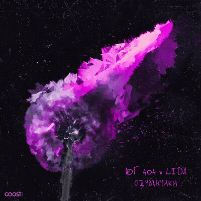 Одуванчики - ЮГ 404, Lida