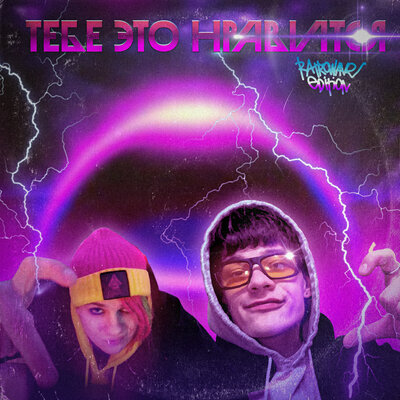 Тебе это нравится Retrowave Edition - ЮГ 404, Lida