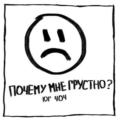 Почему мне грустно - ЮГ 404