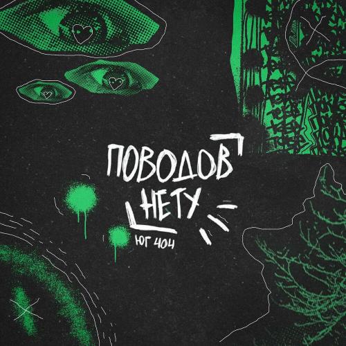 Поводов нету - Юг 404