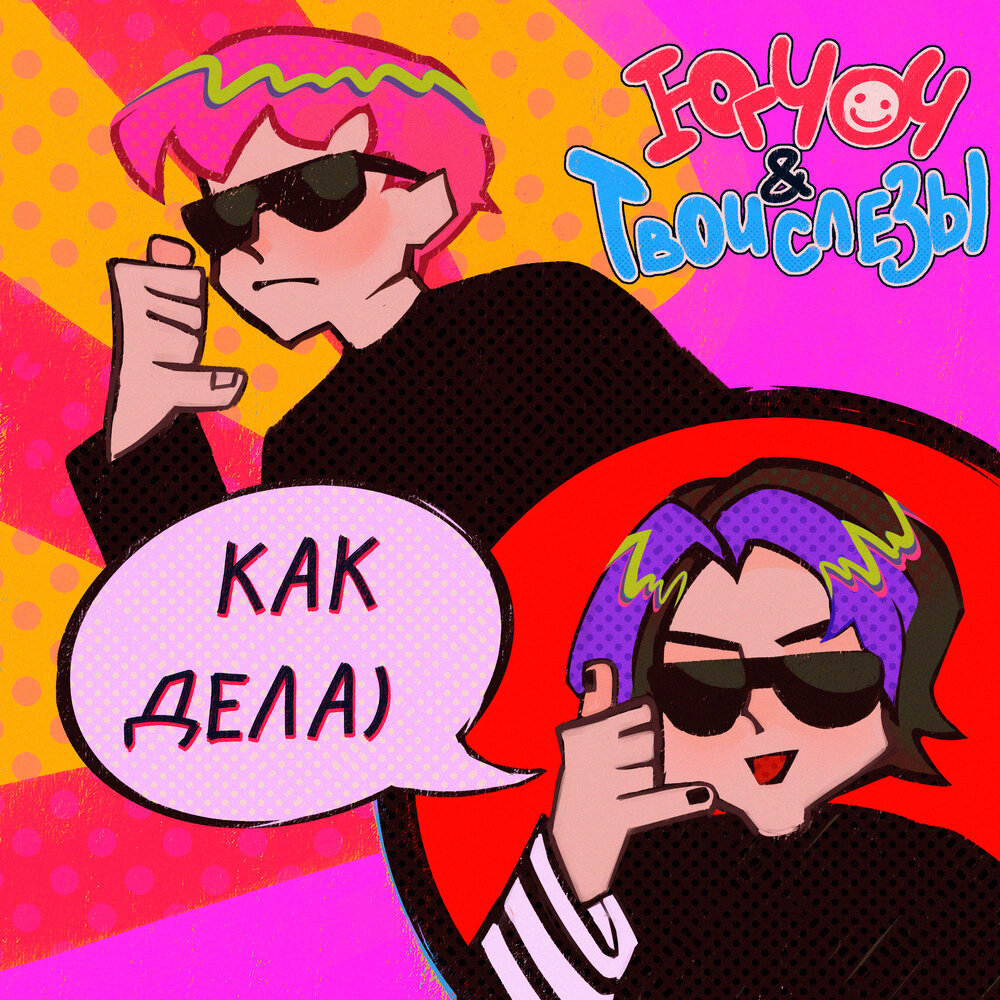 Как дела - ЮГ 404, ТВОИСЛЕЗЫ