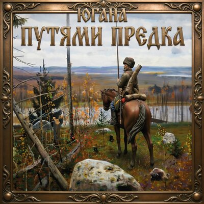 Югана - Югана