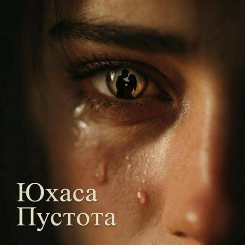 Пустота - Юхаса