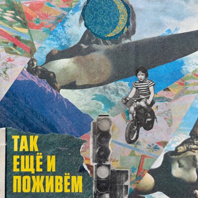 Так ещё и поживём - Юхи́м