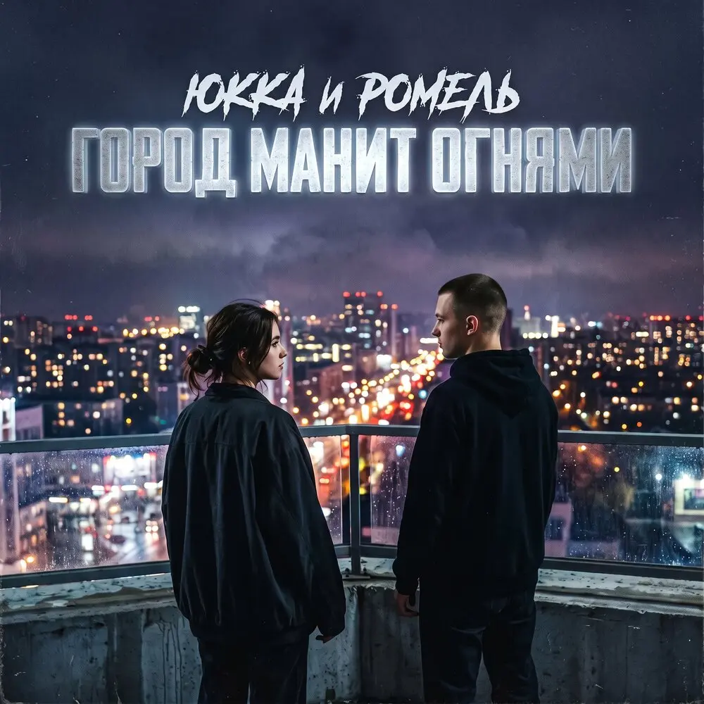 Город манит огнями - Юкка и Ромель