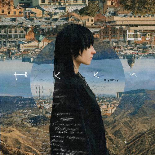 Я улечу - ЮККИ