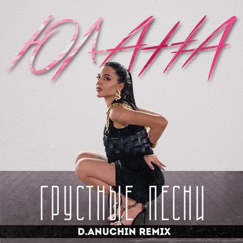 Юлана - Грустные Песни (D.Anuchin Remix)