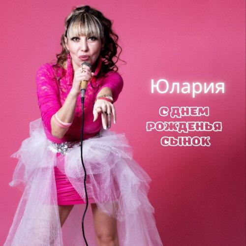 Юлария - С днем рожденья сынок