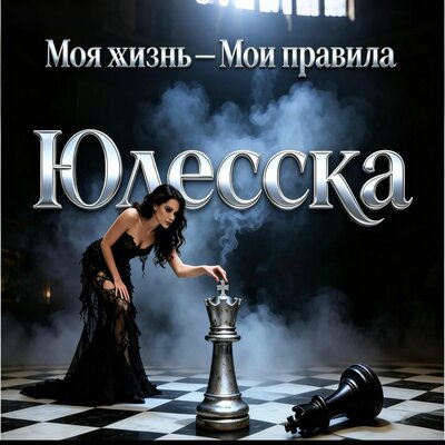 Моя жизнь-Мои правила - Юлесска