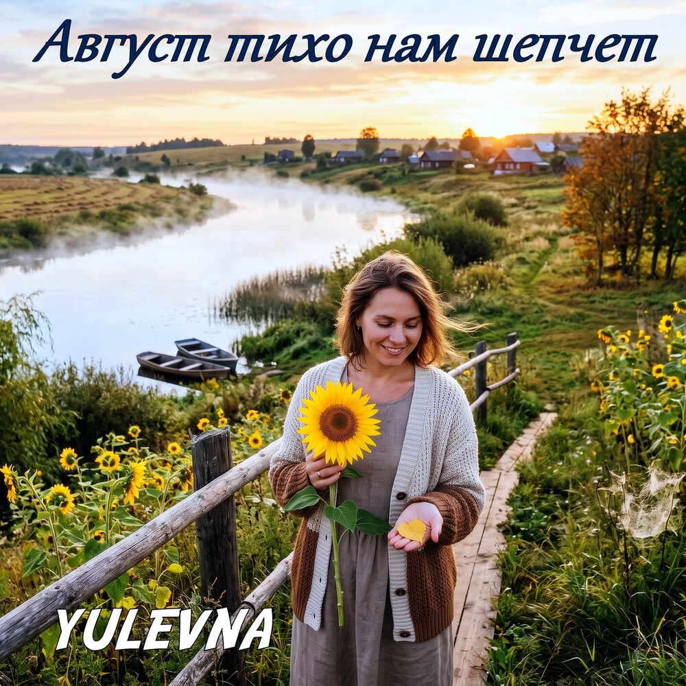 Август тихо нам шепчет - Yulevna