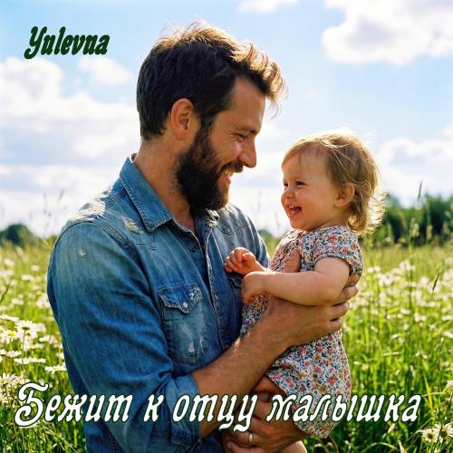 Бежит к отцу малышка - Yulevna