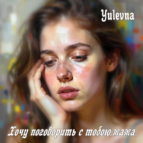 Хочу Поговорить С Тобою, Мама - Yulevna