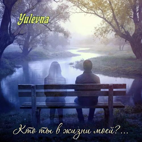 Кто ты в жизни моей？ - Yulevna