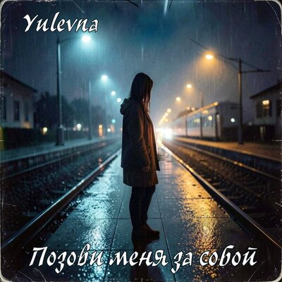 Позови меня за собой - Yulevna