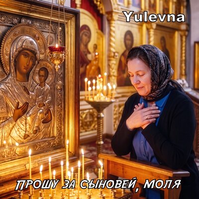 Прошу за сыновей, моля - Yulevna